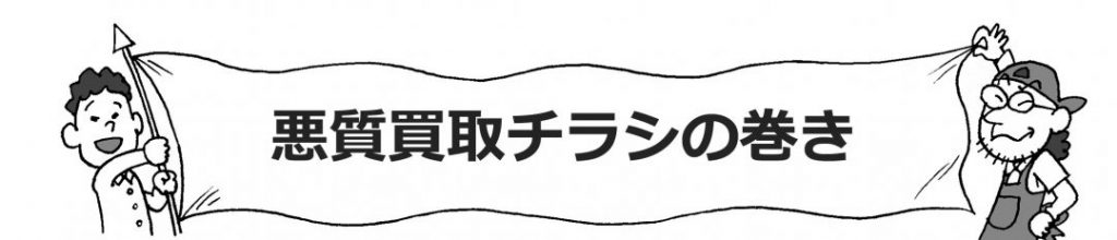 悪質買取チラシの巻き