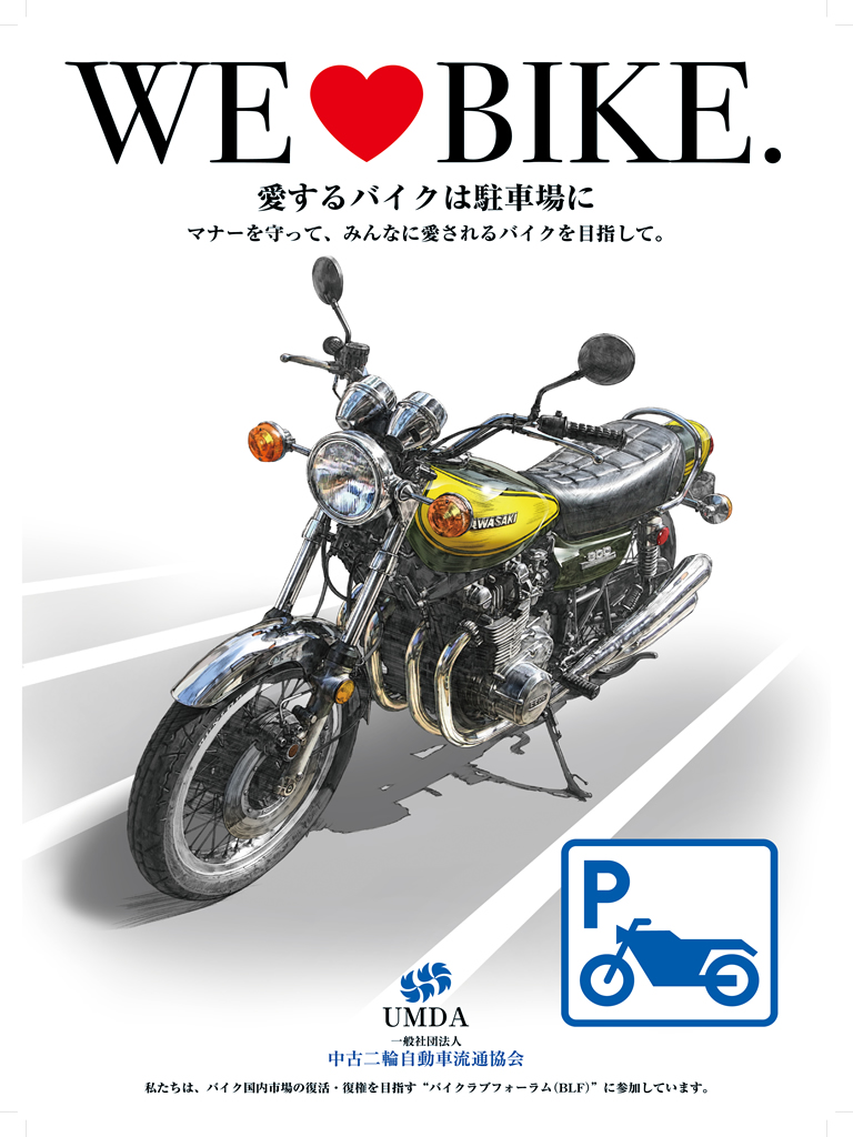 バイク駐車場利用啓発ポスター